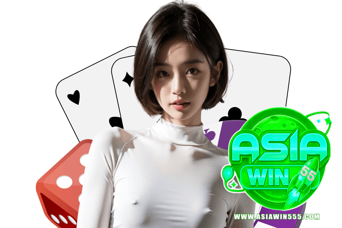 asiawin55 แจกเครดิตฟรี
